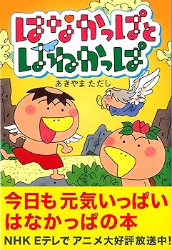 【中古】 はなかっぱ/小学館/あきやまただし 中古】 はなかっぱ/小学館/あきやまただし